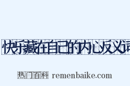 快乐藏在自己的内心反义词是什么意思的图片